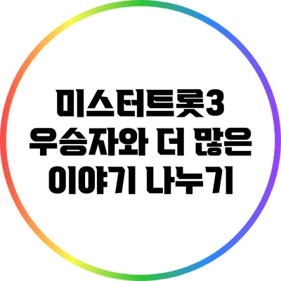 미스터트롯3: 우승자와 더 많은 이야기 나누기