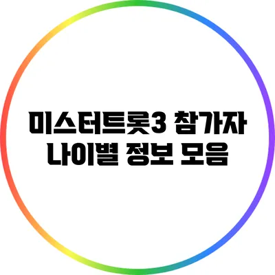 미스터트롯3 참가자 나이별 정보 모음