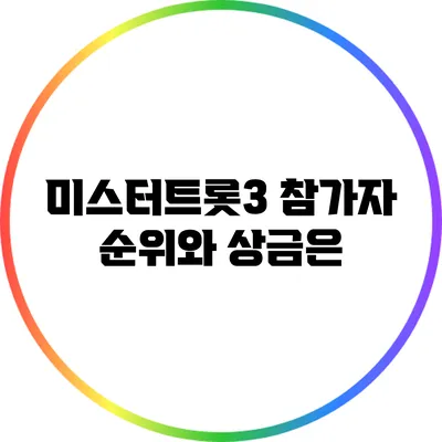 미스터트롯3 참가자 순위와 상금은?