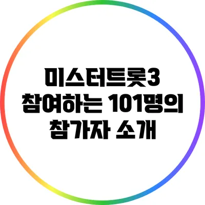 미스터트롯3 참여하는 101명의 참가자 소개