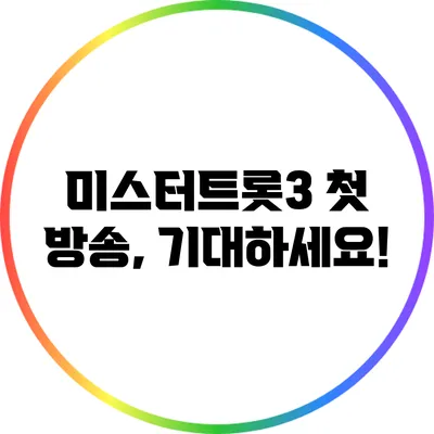 미스터트롯3 첫 방송, 기대하세요!
