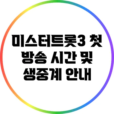 미스터트롯3 첫 방송 시간 및 생중계 안내