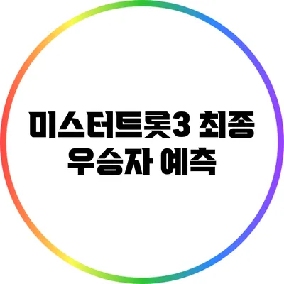 미스터트롯3 최종 우승자 예측