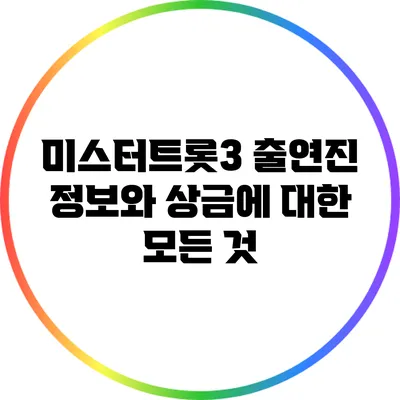 미스터트롯3 출연진 정보와 상금에 대한 모든 것