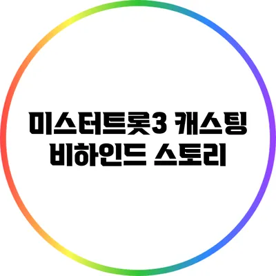 미스터트롯3 캐스팅 비하인드 스토리