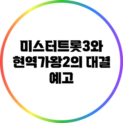 미스터트롯3와 현역가왕2의 대결 예고