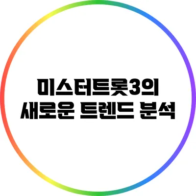 미스터트롯3의 새로운 트렌드 분석