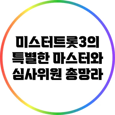 미스터트롯3의 특별한 마스터와 심사위원 총망라