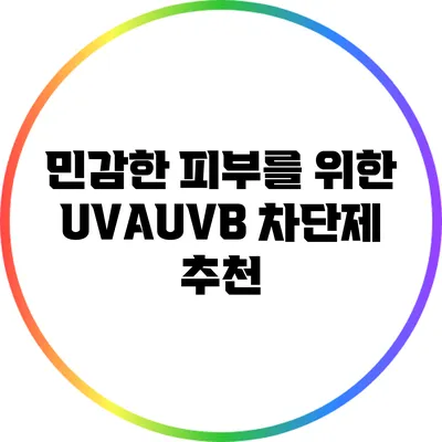민감한 피부를 위한 UVA/UVB 차단제 추천