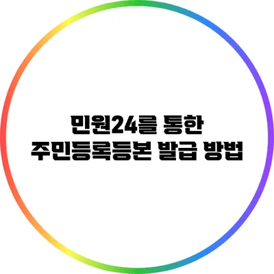 민원24를 통한 주민등록등본 발급 방법