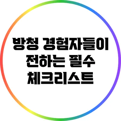 방청 경험자들이 전하는 필수 체크리스트