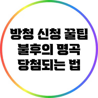방청 신청 꿀팁: 불후의 명곡 당첨되는 법