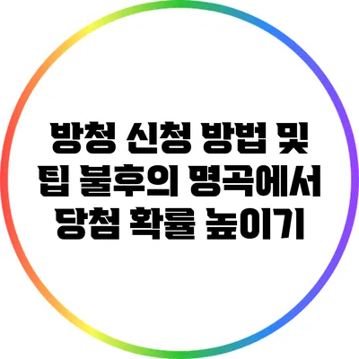 방청 신청 방법 및 팁: 불후의 명곡에서 당첨 확률 높이기