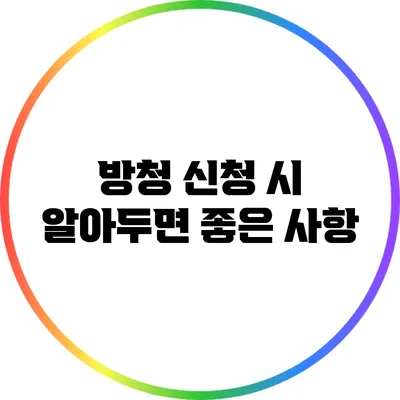 방청 신청 시 알아두면 좋은 사항