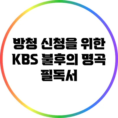 방청 신청을 위한 KBS 불후의 명곡 필독서