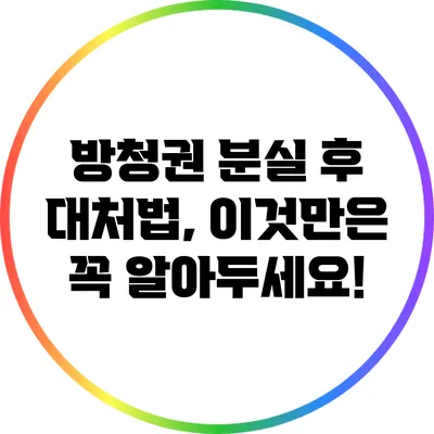 방청권 분실 후 대처법, 이것만은 꼭 알아두세요!