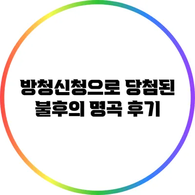 방청신청으로 당첨된 불후의 명곡 후기