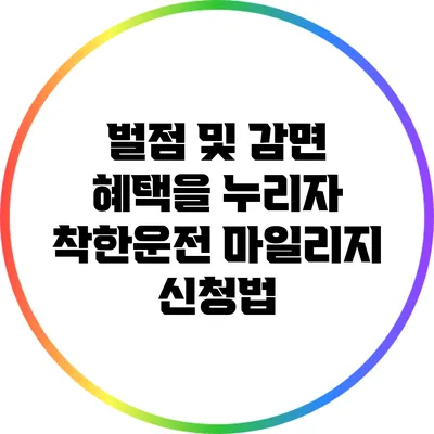 벌점 및 감면 혜택을 누리자: 착한운전 마일리지 신청법