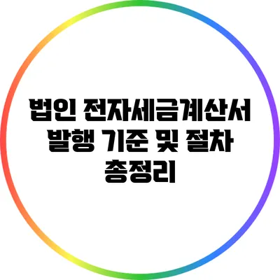 법인 전자세금계산서 발행 기준 및 절차 총정리