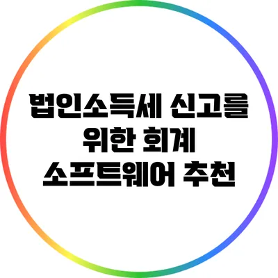 법인소득세 신고를 위한 회계 소프트웨어 추천