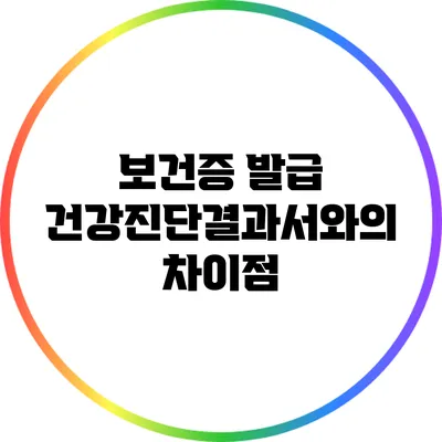 보건증 발급: 건강진단결과서와의 차이점