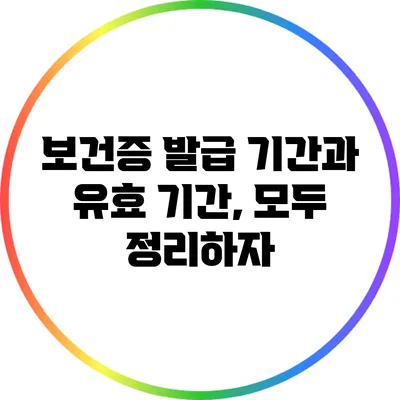 보건증 발급 기간과 유효 기간, 모두 정리하자