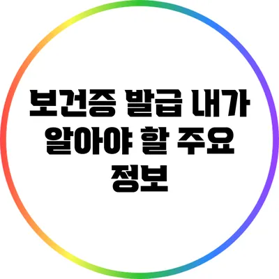 보건증 발급: 내가 알아야 할 주요 정보