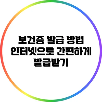 보건증 발급 방법: 인터넷으로 간편하게 발급받기