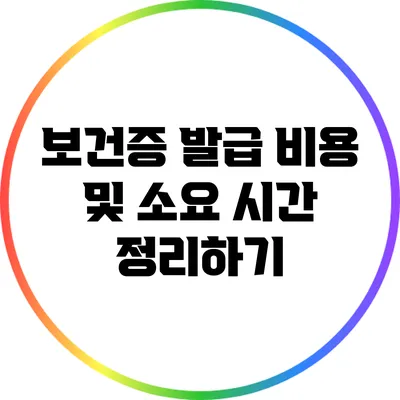 보건증 발급 비용 및 소요 시간 정리하기