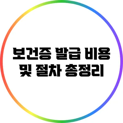 보건증 발급 비용 및 절차 총정리