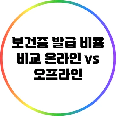보건증 발급 비용 비교: 온라인 vs 오프라인