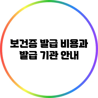 보건증 발급 비용과 발급 기관 안내