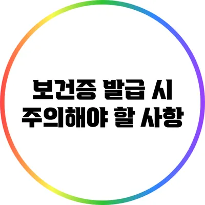 보건증 발급 시 주의해야 할 사항