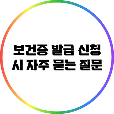 보건증 발급 신청 시 자주 묻는 질문
