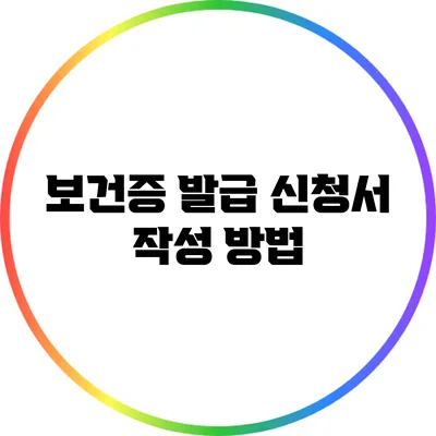 보건증 발급 신청서 작성 방법