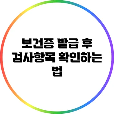 보건증 발급 후 검사항목 확인하는 법