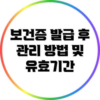 보건증 발급 후 관리 방법 및 유효기간