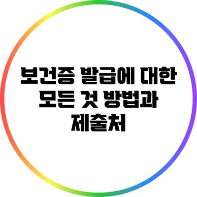 보건증 발급에 대한 모든 것: 방법과 제출처