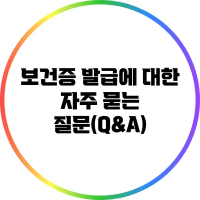 보건증 발급에 대한 자주 묻는 질문(Q&A)