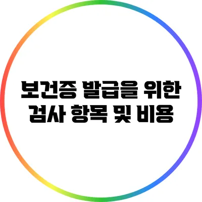 보건증 발급을 위한 검사 항목 및 비용