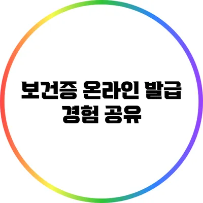 보건증 온라인 발급 경험 공유