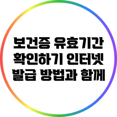 보건증 유효기간 확인하기: 인터넷 발급 방법과 함께
