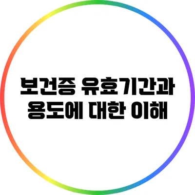 보건증 유효기간과 용도에 대한 이해