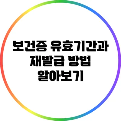 보건증 유효기간과 재발급 방법 알아보기