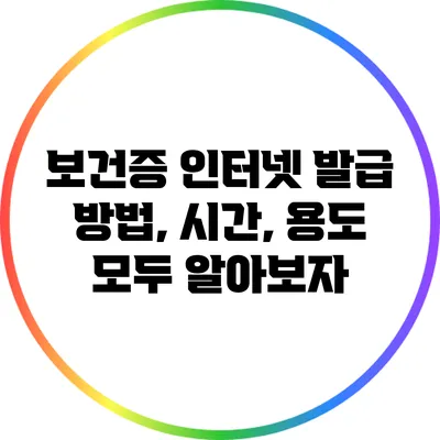 보건증 인터넷 발급 방법, 시간, 용도 모두 알아보자