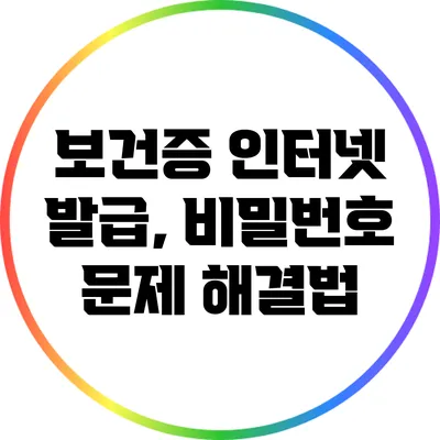 보건증 인터넷 발급, 비밀번호 문제 해결법