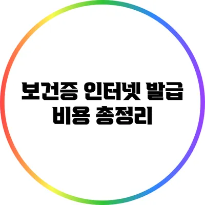 보건증 인터넷 발급 비용 총정리