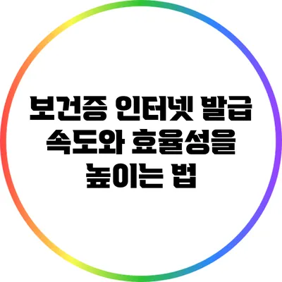 보건증 인터넷 발급: 속도와 효율성을 높이는 법