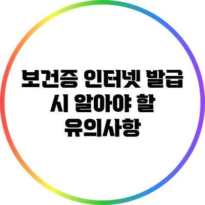 보건증 인터넷 발급 시 알아야 할 유의사항
