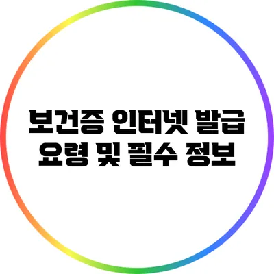 보건증 인터넷 발급 요령 및 필수 정보